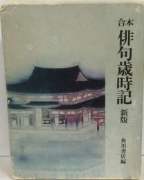 合本  俳句歳時記 新版