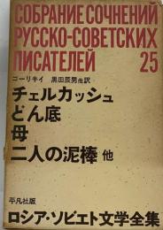 COGPAHNE COYHEHAM  PYCCKO-COBETCKMX  MMCATEMEN25　ロシア・ソビエト文学全集