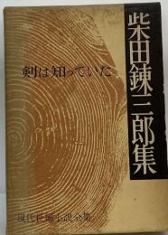 現代長編小説全集 13 柴田錬三郎集