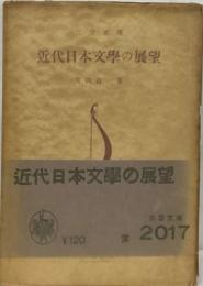 近代日本文學の展望