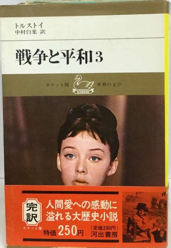 戦争と平和(3) 新潮文庫 中古本・書籍 | ブックオフ公式