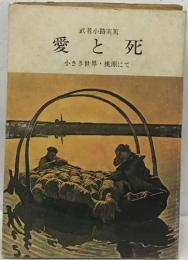 愛と死