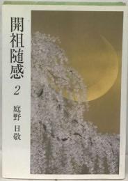 開祖随感 2