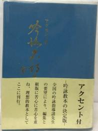 アクセント付 吟詠名詩集 第二集 (アクセント付吟詠名詩集)