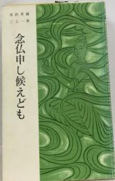 念仏申し候えども