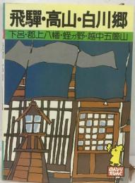 飛騨・高山・白川郷  下呂・郡上八幡・蛭が野・越中五箇山