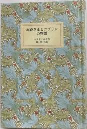 お姫さまとゴブリンの物語