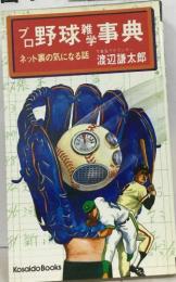 プロ野球雑学事典