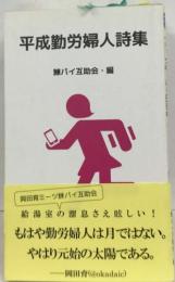 平成勤労婦人詩集