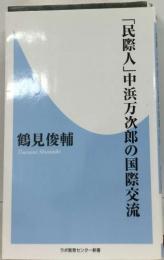 「民際人」中浜万次流