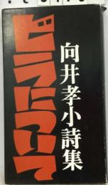 向井孝小詩集　ビラについて