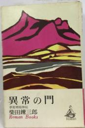 異常の門  夢殿轉精神帖