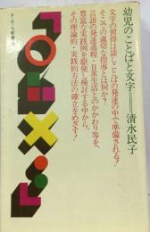 幼児のことばと文字