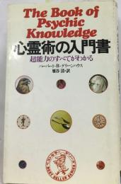 心霊術の入門書  超能力のすべてがわかる