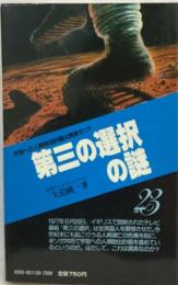 第三の選択の謎