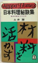 日本料理秘訣集  　自分の味をつくりだす