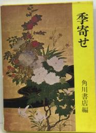季寄せ