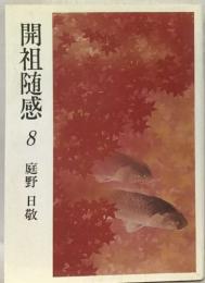 開祖随感 8