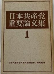 日本共産党  重要論文集  1