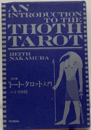 AN  INTRODUCTION  TO THE　THOTH　TAROT