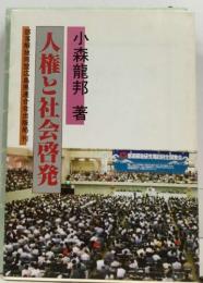 人権と社会啓発