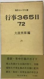 行事 365日  '72