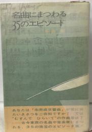 名曲にまつわる  35のエピソード