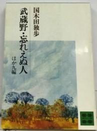 武蔵野・忘れえぬ人