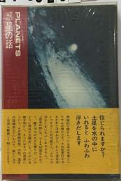 PLANETS 惑星の話