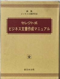 セレクト式  ビジネス文書作成マニュアル  　全