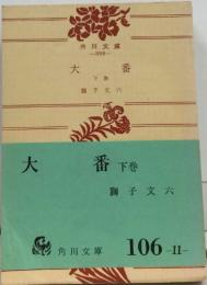 大番  下巻