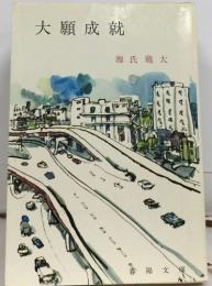 大願成就