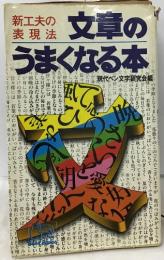 新工夫の実現法　文章のうまくなる本