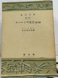 スペードの女王 他四篇