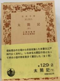 太 閣記  (下)