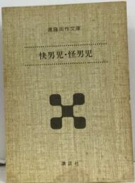 快男児 ・怪男児