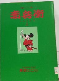 赤兵衛〈2〉
