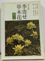 季寄せ草木花　春　上