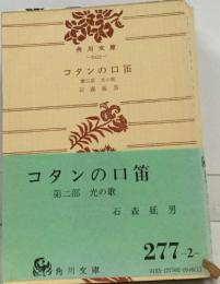 コタンの口笛　 第二部　光の歌