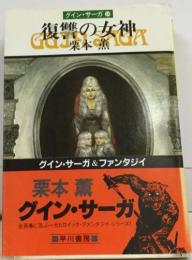 グイン・サーガ　14　復讐の女神