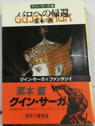パロへの帰還