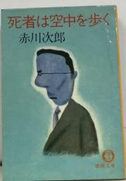 死者は空中を歩く