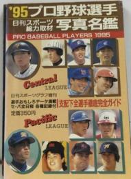 ’95プロ野球選手写真名鑑　