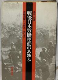 戦後日本労働運動のあゆみ