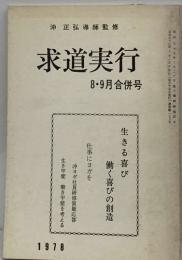 求道実行  8・9月合併号　1978