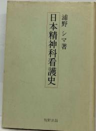日本精神科看護史