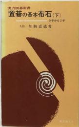 置碁の基本布石 下巻 (5子から2子まで) 実力囲碁新書