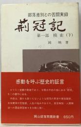 部落差別との苦闘実録  莉冠記  第一部 模索 (下)