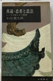 真説・忍者と忍法  ふしぎな話とその実際