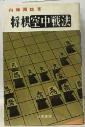 将棋空中戦法